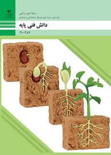 کتاب درسی دانش فنی پایه (امور زراعی) 210359