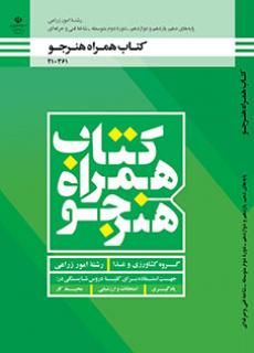 کتاب درسی همراه هنرجو - امور زراعی 210361