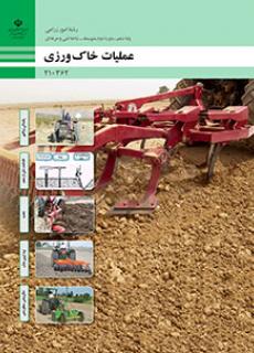 کتاب درسی عملیات خاک ورزی 210362