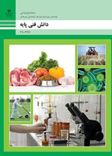 کتاب درسی دانش فنی پایه - صنایع غذایی 210371