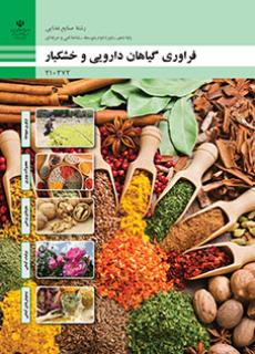 کتاب درسی فراوری گیاهان دارویی و خشکبار 210372