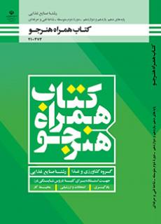 کتاب درسی همراه هنرجو - صنایع غذایی 210373