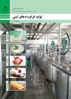 کتاب درسی تولید فرآورده های لبنی 210374
