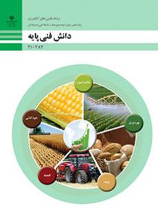 کتاب درسی دانش فنی پایه - ماشین های کشاورزی 210383
