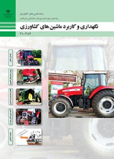 کتاب درسی نگهداری و کاربرد ماشین های کشاورزی 210384
