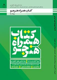 کتاب درسی همراه هنرجو - ماشین های کشاورزی 210385