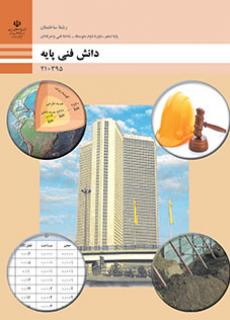 کتاب درسی دانش فنی پایه - معماری و ساختمان 210395