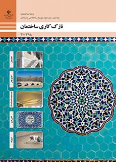 کتاب درسی نازک کاری ساختمان 210398