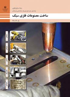 کتاب درسی ساخت مصنوعات فلزی سبک 210408