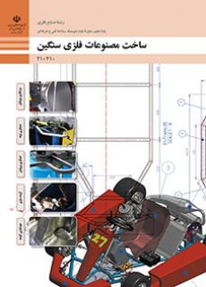کتاب درسی ساخت مصنوعات فلزی سنگین 210410