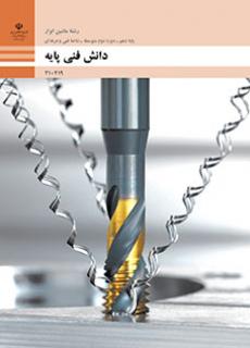 کتاب درسی دانش فنی پایه - ماشین ابزار 210419