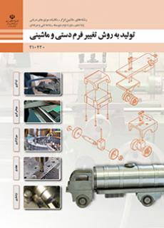 کتاب درسی تولید به روش تغییر فرم دستی و ماشینی 210420