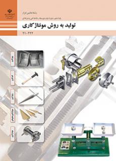 کتاب درسی تولید به روش مونتاژکاری 210422