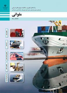 کتاب درسی ملوانی 210432