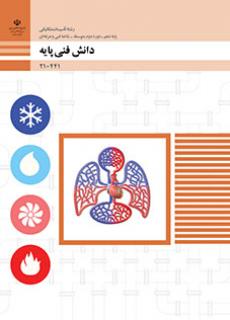 کتاب درسی دانش فنی پایه - تاسیسات مکانیکی 210441