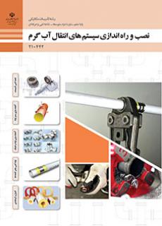 کتاب درسی نصب و راه اندازی سیستم های انتقال آب گرم 210442