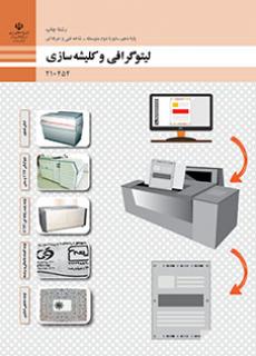 کتاب درسی لیتوگرافی و کلیشه سازی 210454