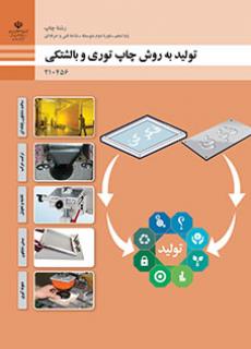 کتاب درسی تولید به روش چاپ توری و بالشتکی 210456