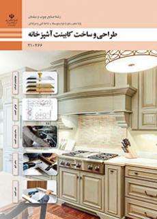 کتاب درسی طراحی و ساخت کابینت آشپزخانه 210466