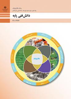 کتاب درسی دانش فنی پایه (مکاترونیک) 210477