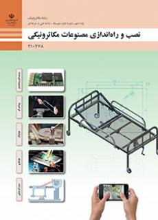 کتاب درسی نصب و راه اندازی مصنوعات مکاترونیکی 210478