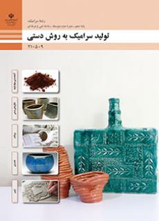 کتاب درسی همراه تولید سرامیک به روش دستی 210509