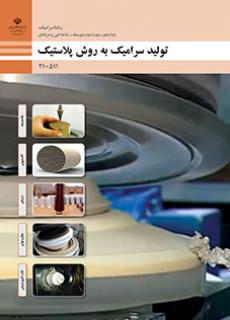 کتاب درسی تولید سرامیک به روش پلاستیک 210511