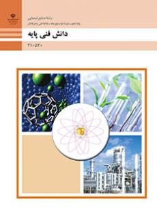کتاب درسی دانش فنی پایه - صنایع شیمیایی 210520
