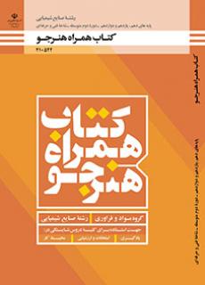 کتاب درسی همراه هنرجو - صنایع شیمیایی 210522