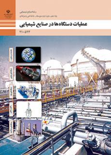 کتاب درسی عملیات دستگاه ها در صنایع شیمیایی 210523