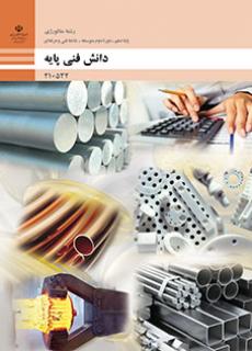 کتاب درسی دانش فنی پایه - متالورژی 210532