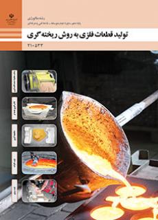 کتاب درسی تولید قطعات فلزی به روش ریخته گری 210533