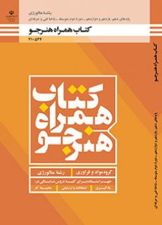 کتاب درسی همراه هنرجو - متالوژی 210534