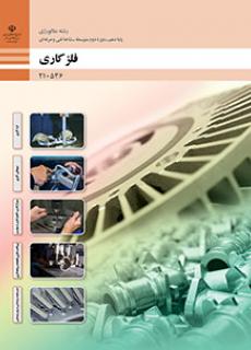 کتاب درسی فلزکاری 210536