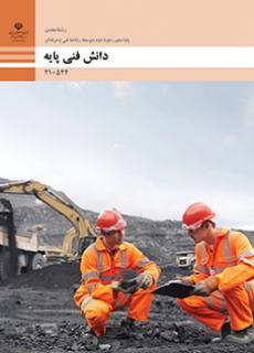 کتاب درسی دانش فنی پایه - معدن 210544