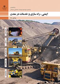 کتاب درسی ایمنی، راه سازی و خدمات در معدن 210545