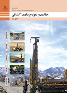 کتاب درسی حفاری و نمونه برداری اکتشافی 210547