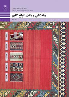 چله کشی و بافت انواع گلیم