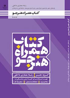 کتاب درسی همراه هنرجو - معماری داخلی