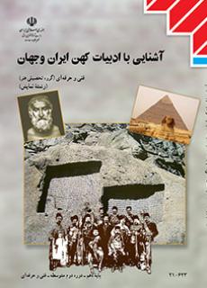 کتاب درسی آشنایی با ادبیات کهن ایران و جهان