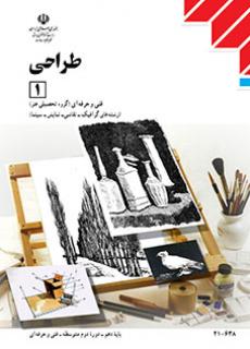 کتاب درسی طراحی (1) دهم