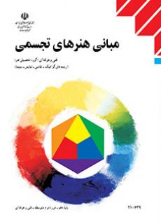 کتاب درسی مبانی هنرهای تجسمی