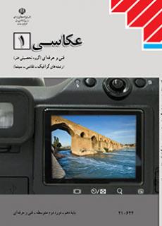 کتاب درسی عکاسی (1) دهم