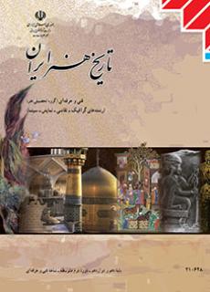 کتاب درسی تاریخ هنر ایران دهم