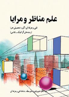 کتاب درسی علم مناظر و مرایا