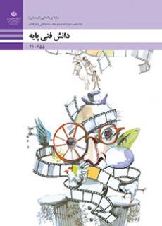 دانش فنی پایه - پویا نمایی (انیمیشن)