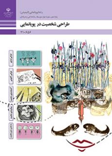 کتاب درسی طراحی شخصیت در پویانمایی