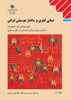 کتاب درسی مبانی نظری و ساختار موسیقی ایرانی