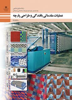 کتاب درسی عملیات مقدماتی بافندگی و طراحی پارچه 211240