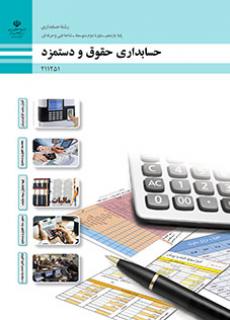کتاب درسی حسابداری حقوق و دستمزد 211251